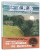 蒲蒲兰 篮子月亮 玛丽·琳·雷 3-4-5-6岁儿童读物 正版 商品缩略图0