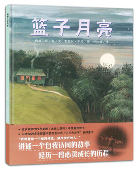 蒲蒲兰 篮子月亮 玛丽·琳·雷 3-4-5-6岁儿童读物 正版