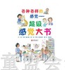 启发 各种各样的感觉 超级感觉大书 北京联合出版公司 商品缩略图0