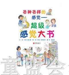 启发 各种各样的感觉 超级感觉大书 北京联合出版公司