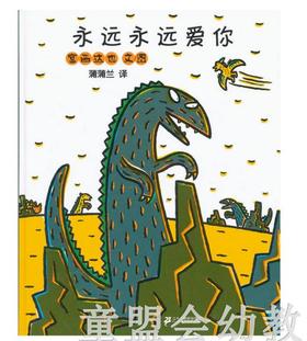蒲蒲兰 永远永远爱你 宫西达也 ２１世纪出版社
