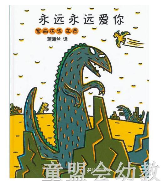 蒲蒲兰 永远永远爱你 宫西达也 ２１世纪出版社 商品图0