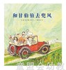 启发 和甘伯伯去兜风 河北教育出版社  0-3-4-5-6岁 商品缩略图0