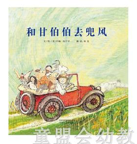 启发 和甘伯伯去兜风 河北教育出版社  0-3-4-5-6岁
