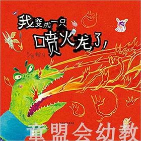 启发 我变成一只喷火龙了！ 丰子恺儿童图画书优秀儿童图画书奖