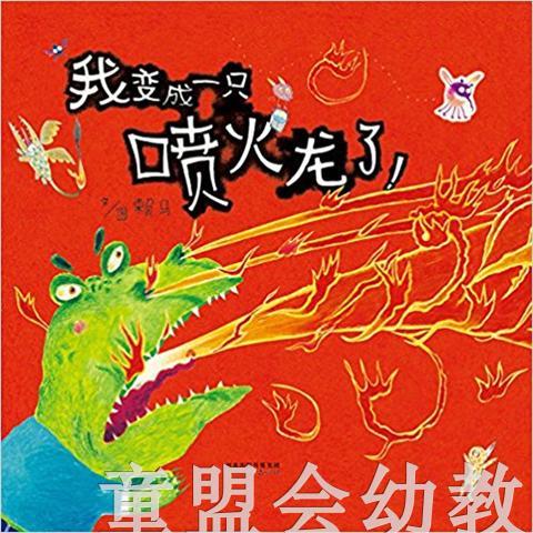 启发 我变成一只喷火龙了！ 丰子恺儿童图画书优秀儿童图画书奖 商品图0