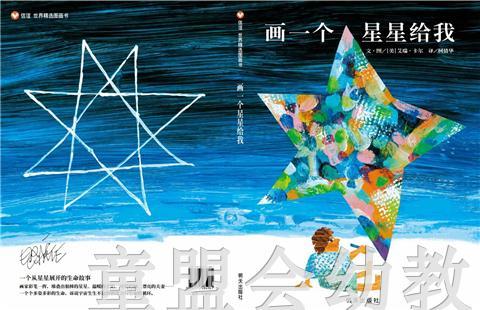 信谊 绘本 画一个星星给我 明天出版社 正版 0-3-4-5-6岁 商品图4