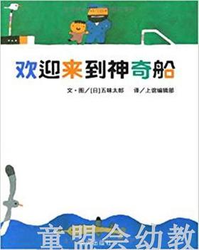 信谊 欢迎来到神奇船 五味太郎 明天出版社 正版 0-3-4-5-6岁