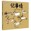 信谊 绘本 记事情 精装 亲子 低幼  温情 图画书 睡前故事 满包邮 商品缩略图0