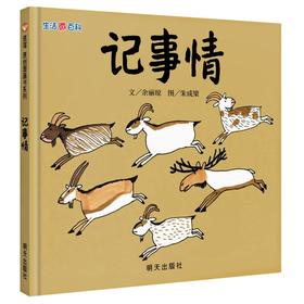 信谊 绘本 记事情 精装 亲子 低幼  温情 图画书 睡前故事 满包邮