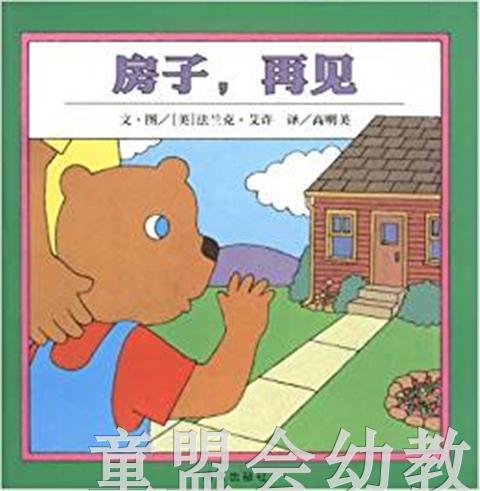 信谊 绘本 房子，再见 明天出版社 正版 满包邮 3-4-5-6岁 商品图0