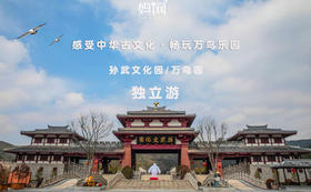 【妈网独立游】2/6 感受孙武文化园千年古文化，畅玩万鸟乐园，看珍稀鸟类，妈网游学年底大回馈！