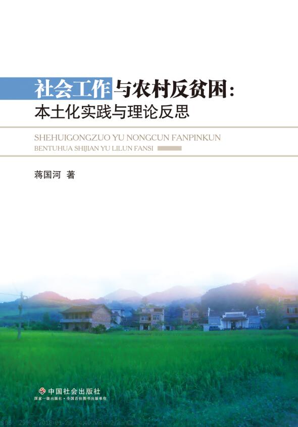 社会工作与农村反贫困：本土化实践与理论反思