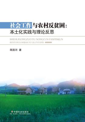 社会工作与农村反贫困：本土化实践与理论反思