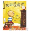 启发 大卫惹麻烦 荣获美国凯迪克大奖/启发精选国际大师名作绘本 商品缩略图0
