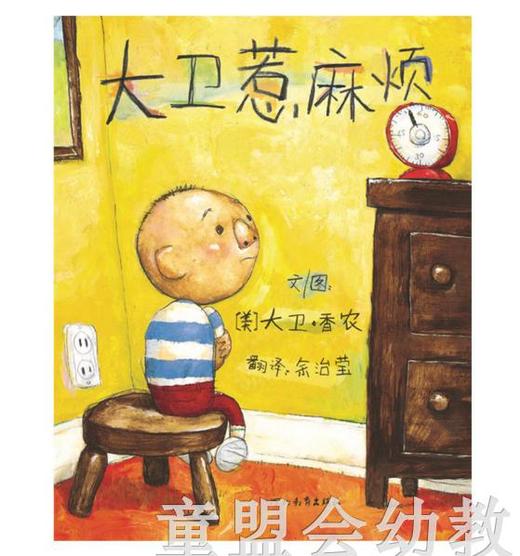 启发 大卫惹麻烦 荣获美国凯迪克大奖/启发精选国际大师名作绘本 商品图0