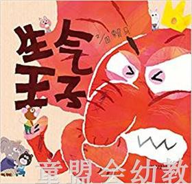 启发 生气王子 河北教育出版社