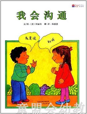 启发 我会沟通 正版 河北教育出版社 3-4-5-6岁