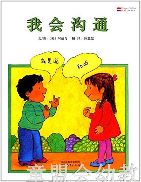 启发 我会沟通 正版 河北教育出版社 3-4-5-6岁 商品图0