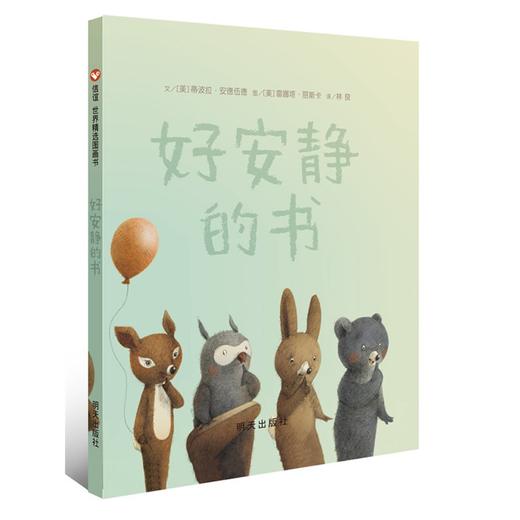 信谊 绘本 好安静的书 精装 经典 亲子 睡前故事 情感认知 0-3-5 商品图0