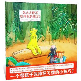 怎么才能不吃掉我的朋友 蒲蒲兰 精装 绘本 交朋友 坏习惯 满包邮 商品图0