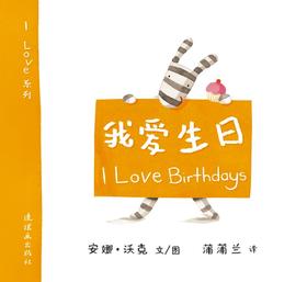 蒲蒲兰绘本：I Love Birthdays我爱生日