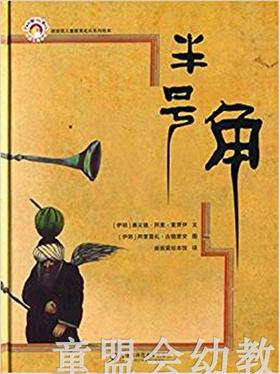 拨拨鼠 半号角 华东师范大学出版社