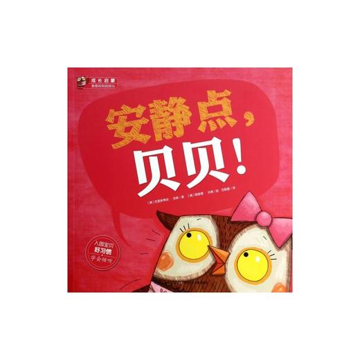 安静点贝贝 正版书籍 (美)克里斯蒂安·琼斯|译者:范晓星|绘画 商品图0