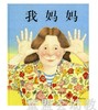 启发 我妈妈 正版 河北教育出版社 0-3-4-5-6岁 商品缩略图0