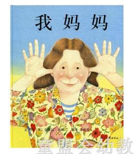 启发 我妈妈 正版 河北教育出版社 0-3-4-5-6岁