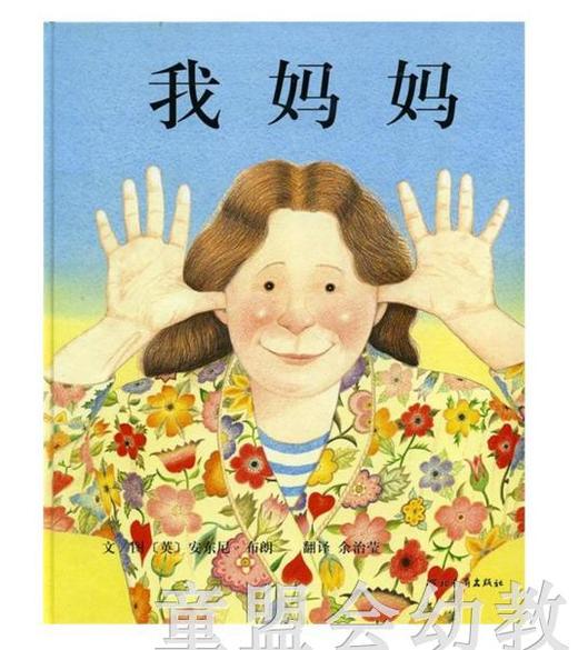 启发 我妈妈 正版 河北教育出版社 0-3-4-5-6岁 商品图0