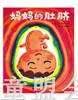 启发 妈妈的肚脐 北京联合出版公司  0-3-4-5-6岁 商品缩略图0