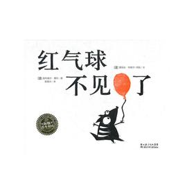 红气球不见了（精装）     海豚绘本