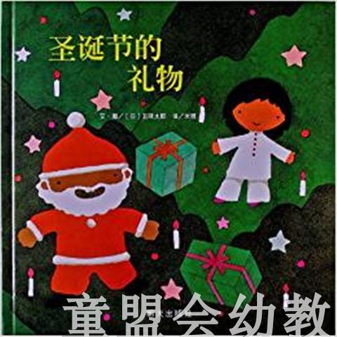 信谊 绘本 圣诞节的礼物 五味太郎 明天出版社 正版 0-3-4-5-6岁 商品图0