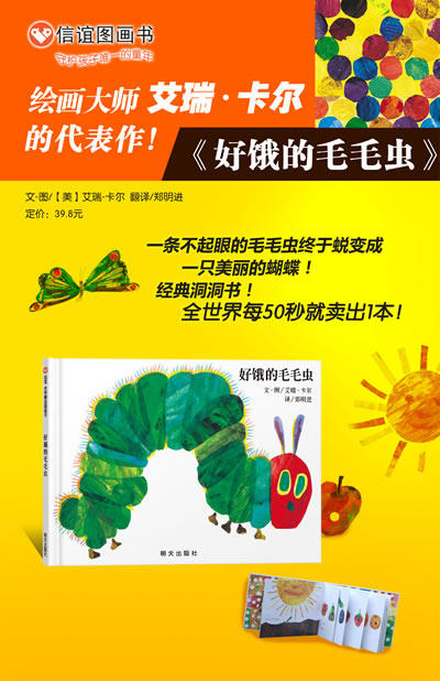 信谊绘本 好饿的毛毛虫 得奖绘本 经典 亲子读物 正版 0-3-4-6岁 商品图1