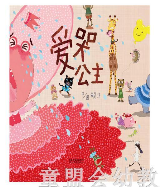 启发 爱哭公主 正版 河北教育出版社 3-4-5-6岁 商品图0