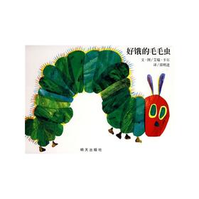 信谊绘本 好饿的毛毛虫 得奖绘本 经典 亲子读物 正版 0-3-4-6岁