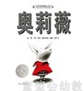 启发 奥莉薇 入选纽约公共图书馆 荣获2001年凯迪克银奖 商品缩略图0