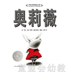 启发 奥莉薇 入选纽约公共图书馆 荣获2001年凯迪克银奖