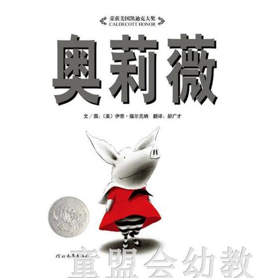 启发 奥莉薇 入选纽约公共图书馆 荣获2001年凯迪克银奖 商品图0