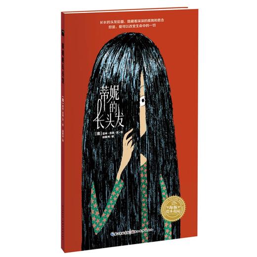 蒂妮的长头发（精装）     海豚绘本 商品图0