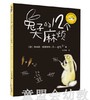 蒲蒲兰 兔子的12个大 麻烦 埃米莉.格雷维特 21世纪出版社 商品缩略图0