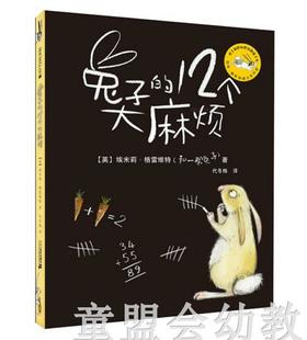 蒲蒲兰 兔子的12个大 麻烦 埃米莉.格雷维特 21世纪出版社