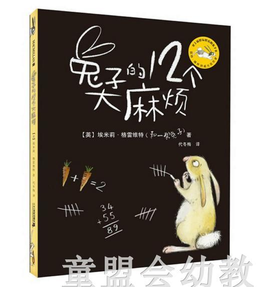 蒲蒲兰 兔子的12个大 麻烦 埃米莉.格雷维特 21世纪出版社 商品图0