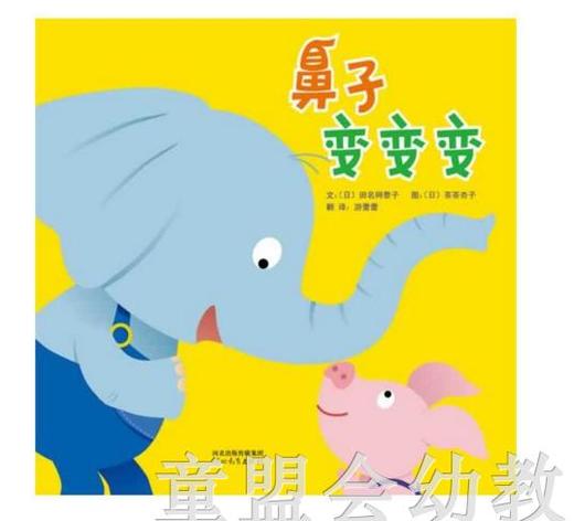 启发 鼻子变变变 正版 河北教育出版社 0-3-4-5-6岁 商品图0