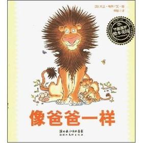 像爸爸一样（精） 海豚绘本 亲子阅读 父爱 商品图0