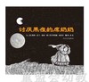 启发 讨厌黑夜的席奶奶 获1972年凯迪克银奖  0-3-4-5-6岁 正版 商品缩略图0