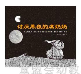 启发 讨厌黑夜的席奶奶 获1972年凯迪克银奖  0-3-4-5-6岁 正版