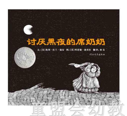 启发 讨厌黑夜的席奶奶 获1972年凯迪克银奖  0-3-4-5-6岁 正版 商品图0