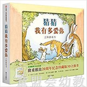 信谊 猜猜我有多爱你 立体游戏书 明天出版社 正版 0-3-4-5-6岁